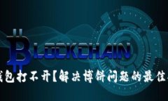 TP钱包打不开？解决博饼问题的最佳指南