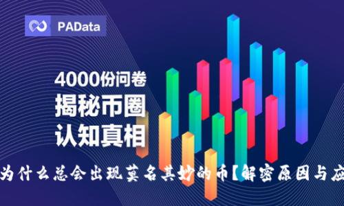 TP钱包为什么总会出现莫名其妙的币？解密原因与应对策略