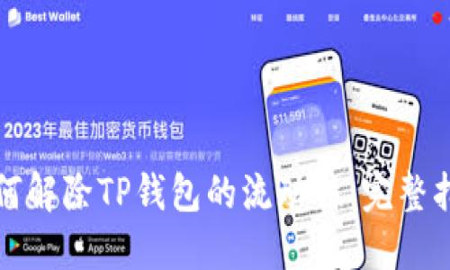 如何解除TP钱包的流动性：完整指南