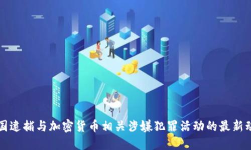 美国逮捕与加密货币相关涉嫌犯罪活动的最新动态