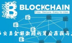 加密货币交易金额激增的背后原因与应对策略