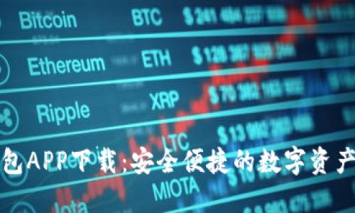 TP官网钱包APP下载：安全便捷的数字资产管理工具