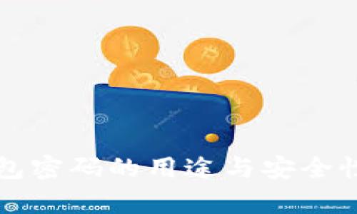 TP钱包密码的用途与安全性分析