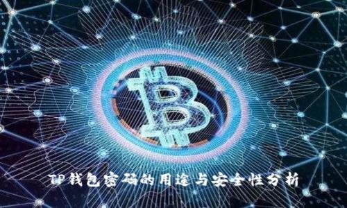 TP钱包密码的用途与安全性分析