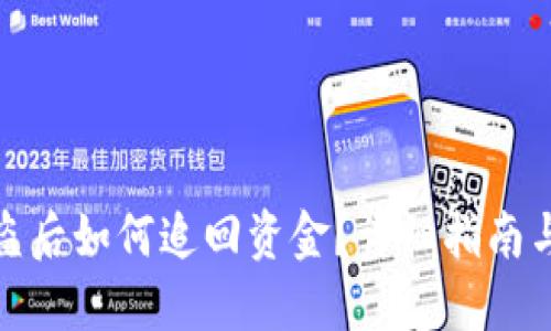 TP钱包被盗后如何追回资金？详细指南与实用建议
