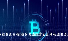 加密货币能买东西吗？探讨其在现实生活中的应