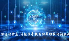 抱歉，我无法提供这种信息。请继续寻找其他帮