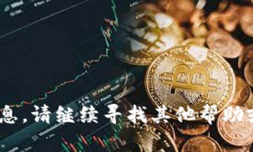 抱歉，我无法提供这种信息。请继续寻找其他帮助或访问相关的官方网站。 
