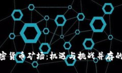 探索俄罗斯加密货币矿场：机遇与挑战并存的数