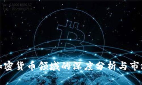 猎云网在加密货币领域的深度分析与市场前景探讨