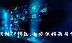 如何快速充钱到TP钱包：全方位指南与常见问题解