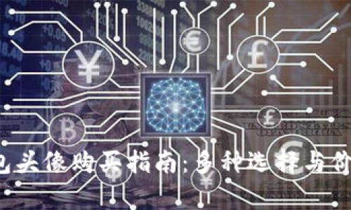 t p钱包头像购买指南：多种选择与价格解析