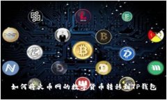 如何将火币网的数字货币转移到TP钱包