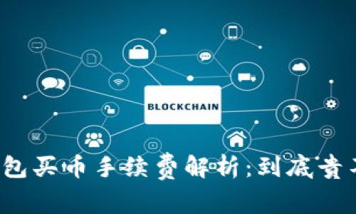 TP钱包买币手续费解析：到底贵不贵？