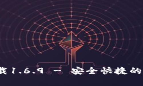 t p钱包最新版下载1.6.9 - 安全快捷的数字钱包解决方案