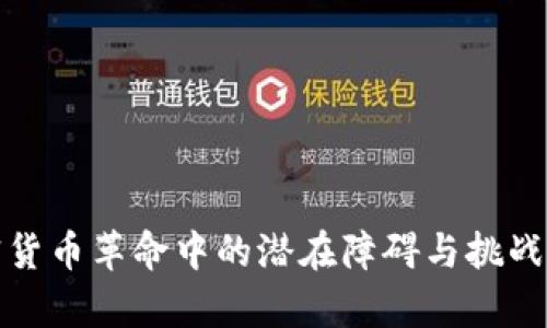 加密货币革命中的潜在障碍与挑战分析