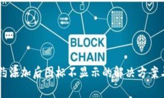 Tether钱包合约添加后图标不显示的解决方案与常