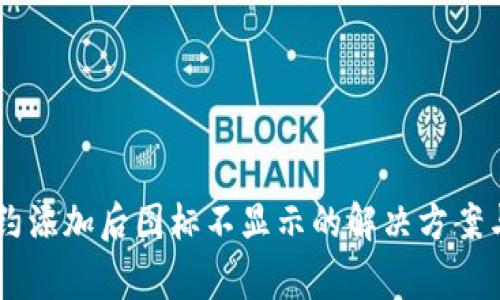 Tether钱包合约添加后图标不显示的解决方案与常见问题分析