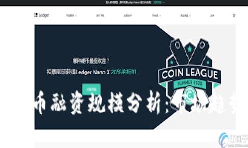 2023年加密货币融资规模分析：市场趋势与投资机会