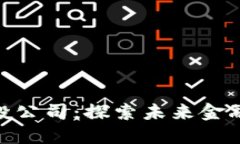 加密货币风投公司：探索未来金融的投资机会