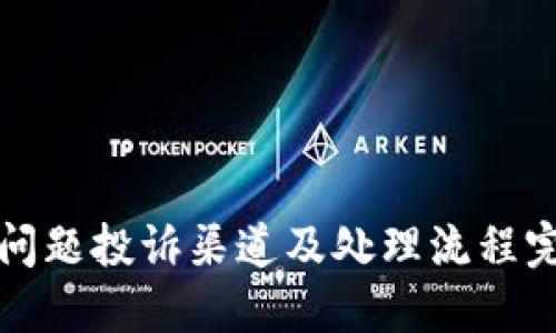 TP钱包问题投诉渠道及处理流程完全指南