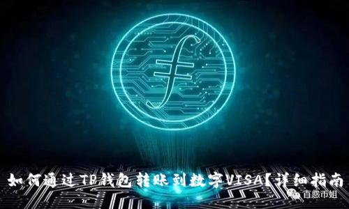 如何通过TP钱包转账到数字VISA？详细指南