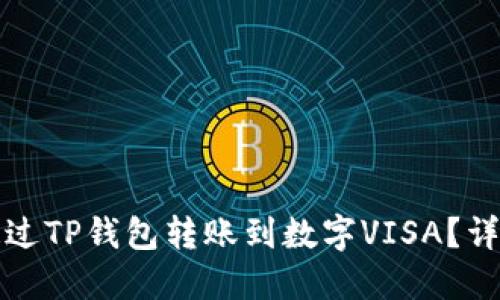 如何通过TP钱包转账到数字VISA？详细指南