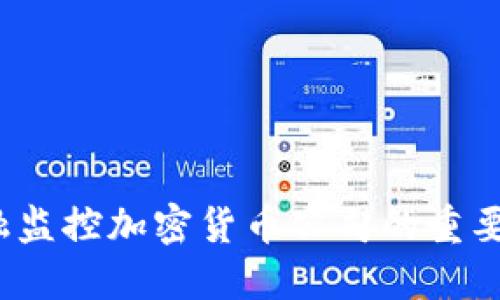 深入解读：金融监控加密货币公司的重要性与未来展望