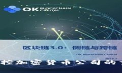 深入解读：金融监控加密货币公司的重要性与未