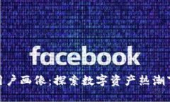 加密货币的用户画像：探索数字资产热潮下的多