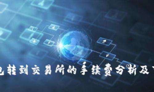 从TP钱包转到交易所的手续费分析及节省技巧