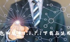 TP钱包旧版本1.1.1.1下载与使用指南