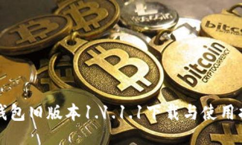 TP钱包旧版本1.1.1.1下载与使用指南