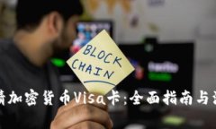 如何申请加密货币Visa卡：全面指南与注意事项