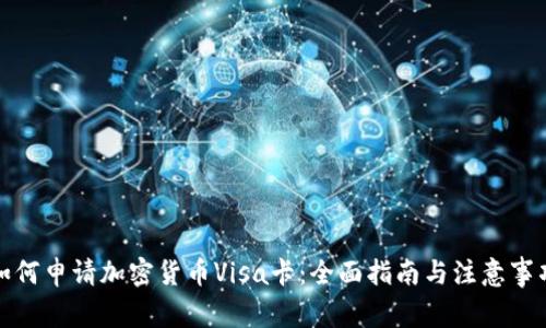 如何申请加密货币Visa卡：全面指南与注意事项