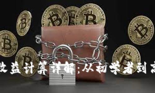 加密货币投资收益计算详解：从初学者到高手的完全指南