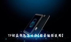 TP被盗钱包怎么办？能否继续使用？