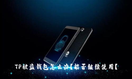 TP被盗钱包怎么办？能否继续使用？