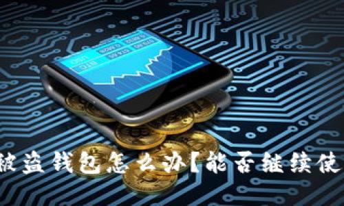 TP被盗钱包怎么办？能否继续使用？