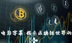 加密货币电影字幕：揭示区块链世界的精彩瞬间