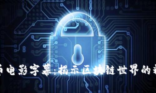 加密货币电影字幕：揭示区块链世界的精彩瞬间