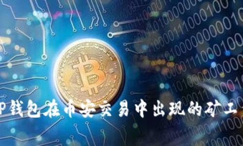 如何解决TP钱包在币安交易中出现的矿工费不足问题