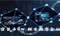 全新加密货币DW：探索数字金融的未来