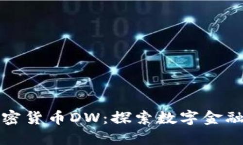 全新加密货币DW：探索数字金融的未来
