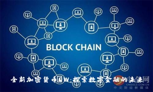 全新加密货币DW：探索数字金融的未来