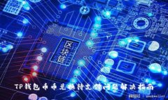 TP钱包币币兑换待支付问题解决指南