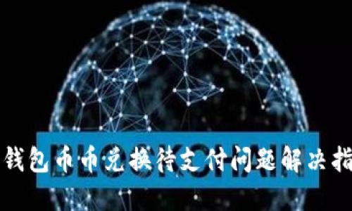 TP钱包币币兑换待支付问题解决指南
