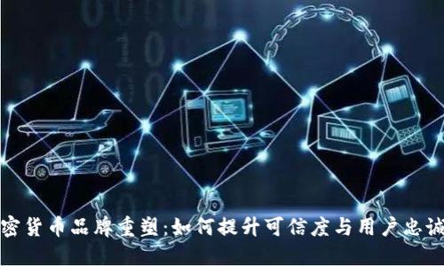 加密货币品牌重塑：如何提升可信度与用户忠诚度