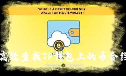 如何高效查找TP钱包上的币合约信息