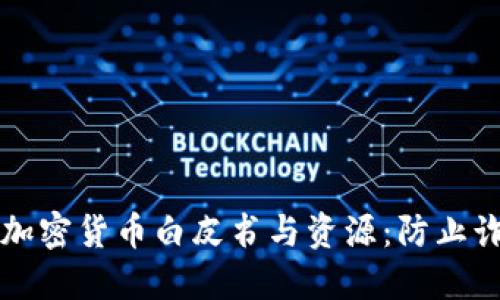 如何安全下载加密货币白皮书与资源：防止诈骗的实用指南
